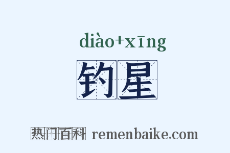钓星是什么意思的图片
